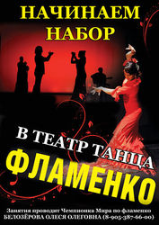 Театр танцев фламенко Олеси Белозеровой